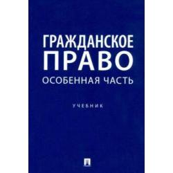 Гражданское право. Особенная часть. Учебник