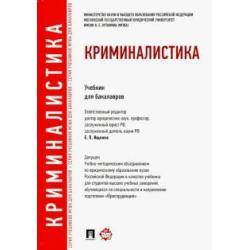 Криминалистика. Учебник для бакалавров