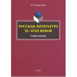 Русская литература XI-XVIII веков. Учебное пособие
