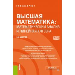 Высшая математика математический анализ и линейная алгебра. Учебное пособие