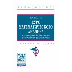 Курс математического анализа для студентов-бакалавров инженерных факультетов