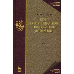 Курс дифференциального и интегрального исчисления. Учебник. В 3-х томах. Том 1