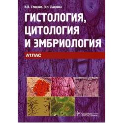 Гистология, цитология и эмбриология. Атлас. Учебное пособие. Гриф УМО по медицинскому образованию