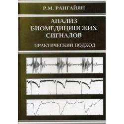 Анализ биомедицинских сигналов практический подход. Гриф УМО ВУЗов России