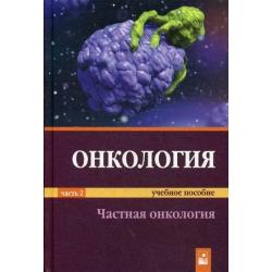 Онкология. Учебное пособие. В 2-х частях. Часть 2 Частная онкология. Гриф МО Республики Беларусь