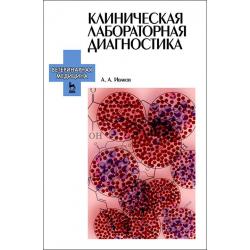 Клиническая лабораторная диагностика. Учебное пособие для вузов