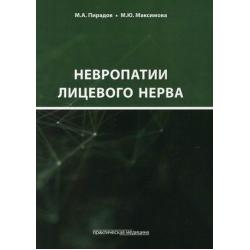 Невропатии лицевого нерва. Учебное пособие