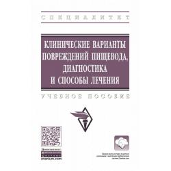 Клинические варианты повреждений пищевода, диагностика и способы лечения