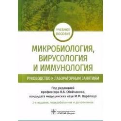 Микробиология, вирусология и иммунология. Руководство к лабораторным занятиям. Учебное пособие