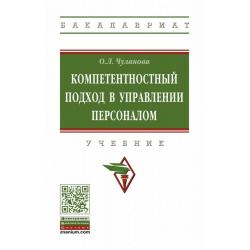 Компетентностный подход в управлении персоналом