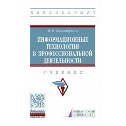 Информационные технологии в профессиональной деятельности