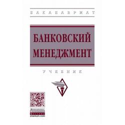 Банковский менеджмент