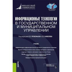 Информационные технологии в государственном и муниципальном управлении. Учебник