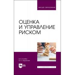 Оценка и управление риском. Учебник для вузов