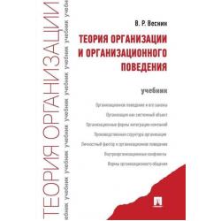 Теория организации и организационного поведения. Учебник