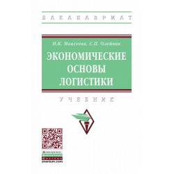 Экономические основы логистики. Учебник