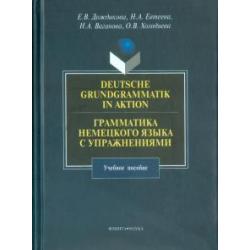 Грамматика немецкого языка с упражнениями. Учебное пособие