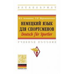Немецкий язык для спортсменов. Deutsch für Sportler