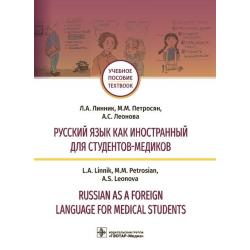 Русский язык как иностранный студентов-медиков