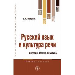 Русский язык и культура речи история, теория, практика