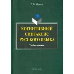 Когнитивный синтаксис русского языка. Учебное пособие