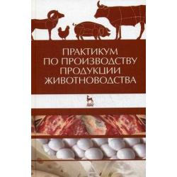 Практикум по производству продукции животноводства