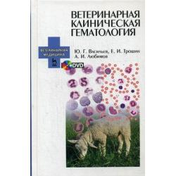 Ветеринарная клиническая гематология. Учебное пособие. Гриф УМО вузов России (+ DVD)