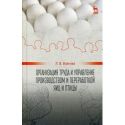 Организация труда и управление производством и переработкой яиц и птицы. Учебное пособие