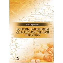Основы биохимии сельскохозяйственной продукции. Учебное пособие