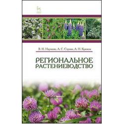 Региональное растениеводство. Учебное пособие. Гриф Министерства сельского хозяйства РФ