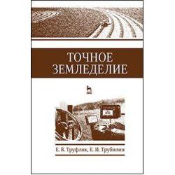 Точное земледелие. Учебное пособие. Гриф УМО вузов РФ