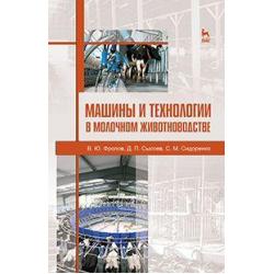 Машины и технологии в молочном животноводстве. Учебное пособие. Гриф УМО вузов РФ