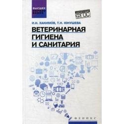 Ветеринарная гигиена и санитария. Учебное пособие. Гриф УМО вузов России