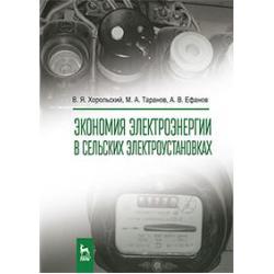 Экономия электроэнергии в сельских электроустановках. Учебное пособие