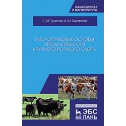 Биологические основы продуктивности крупного рогатого скота. Учебное пособие