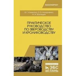 Практическое руководство по звероводству и кролиководству