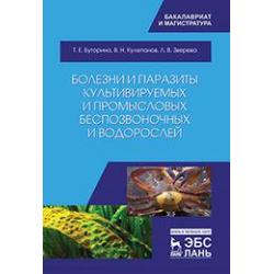 Болезни и паразиты культивируемых и промысловых беспозвоночных и водорослей
