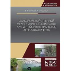 Сельскохозяйственный мелиоративный комплекс для устойчивого развития агроландшафтов