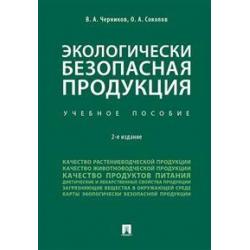 Экологически безопасная продукция. Учебное пособие