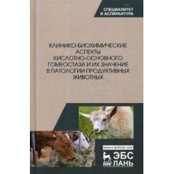 Клинико-биохимические аспекты кислотно-основного гомеостаза и их значение в патологии продуктивных животных