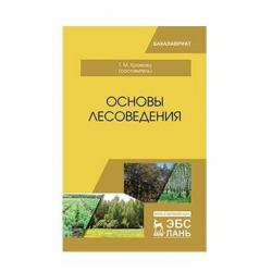 Основы лесоведения