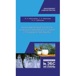 Технохимический контроль сельскохозяйственного сырья и продуктов переработки