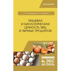 Пищевая и биологическая ценность яиц и яичных продуктов
