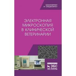 Электронная микроскопия в клинической ветеринарии