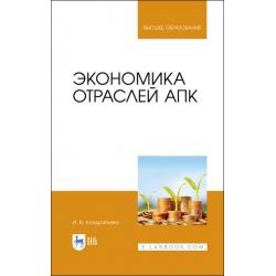 Экономика отраслей АПК. Учебное пособие для вузов