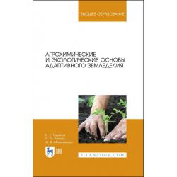 Агрохимические и экологические основы адаптивного земледелия. Учебное пособие для вузов