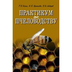 Практикум по пчеловодству. Учебное пособие для вузов