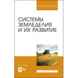 Системы земледелия и их развитие. Учебное пособие для вузов