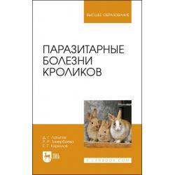 Паразитарные болезни кроликов. Учебное пособие для вузов