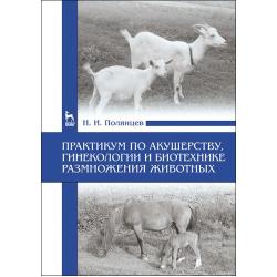 Практикум по акушерству, гинекологии и биотехнике размножения животных. Учебное пособие для вузов